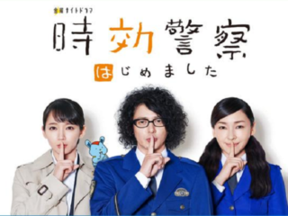 時効警察はじめましたアイキャッチ