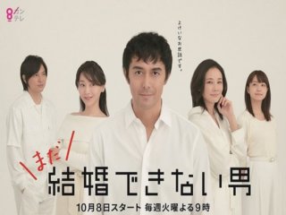 まだ結婚できない男アイキャッチ