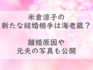 米倉涼子結婚アイキャッチ