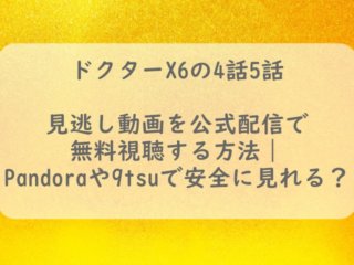 ドクターX6動画4話5話アイキャッチ