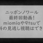 ニッポンノワール最終回動画アイキャッチ